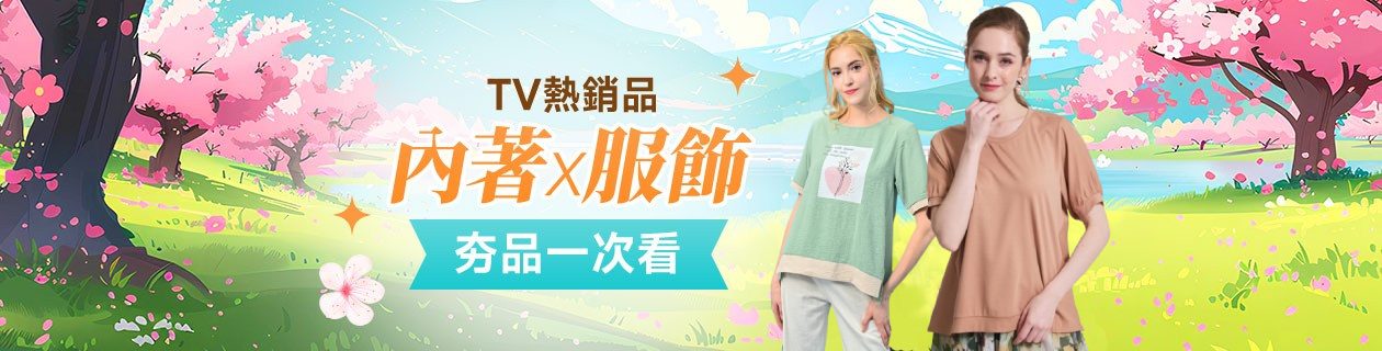 服飾TV熱銷