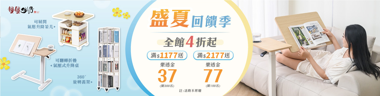 慢慢家居▼指定品滿額贈樂透金