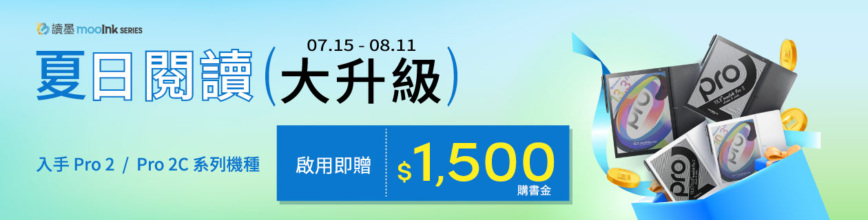 mooink Pro 2 / 2C 系列，啟用送購書金 1500元