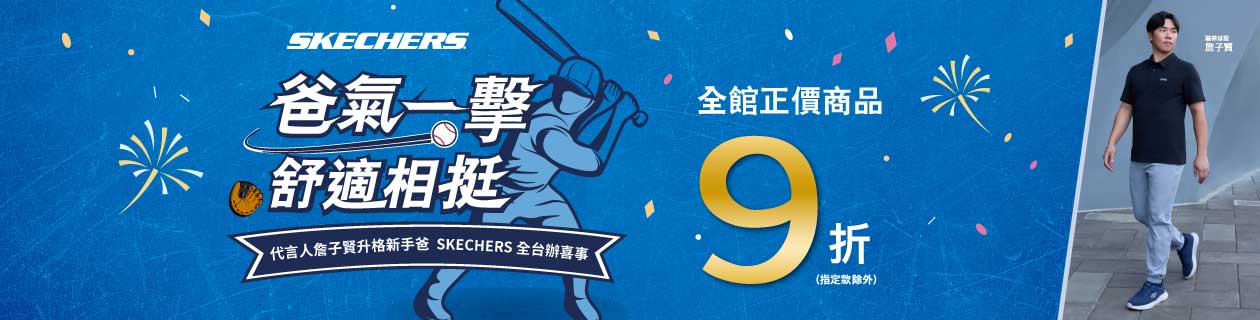 SKECHERS-父親節活動