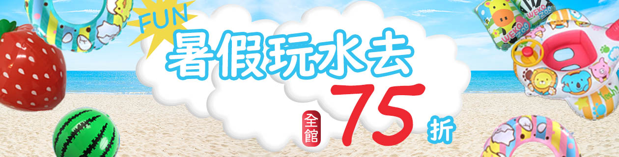 玩水去泳具75折