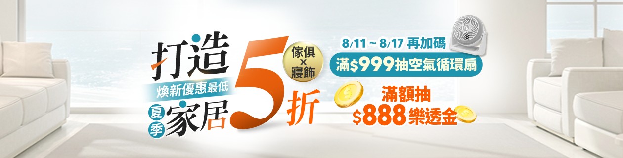 打造夏季家居｜傢寢煥新5折起