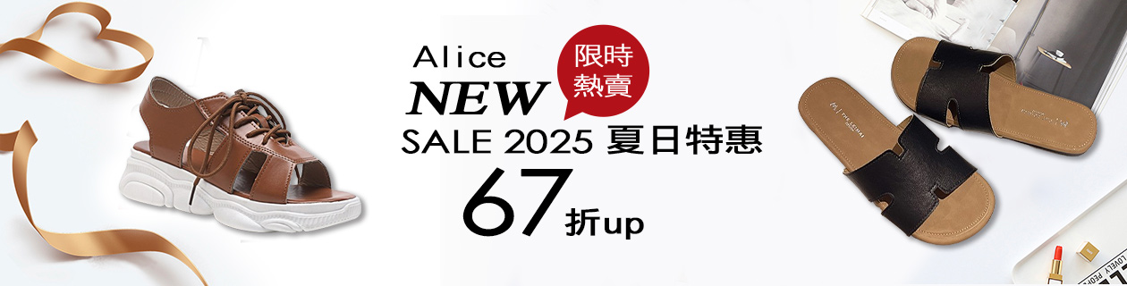 【Alice】2025夏日特惠!67折UP