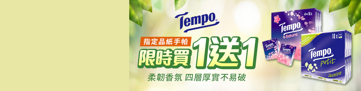 Tempo▼紙手帕買一送一