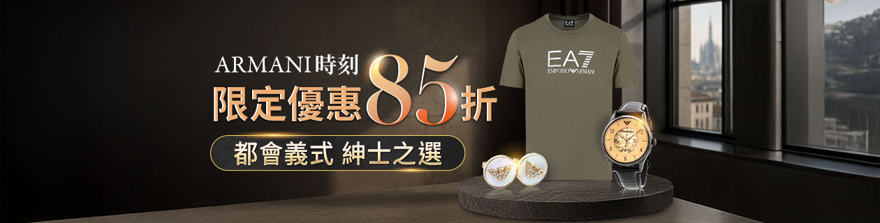 ARMANI時刻✦都會義式．紳士之選✦限定優惠85折