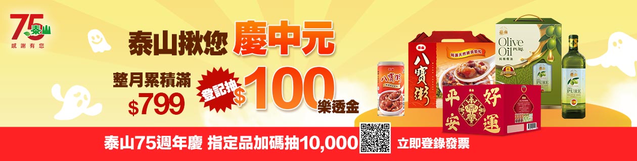泰山▼滿$799登記抽$100樂透金