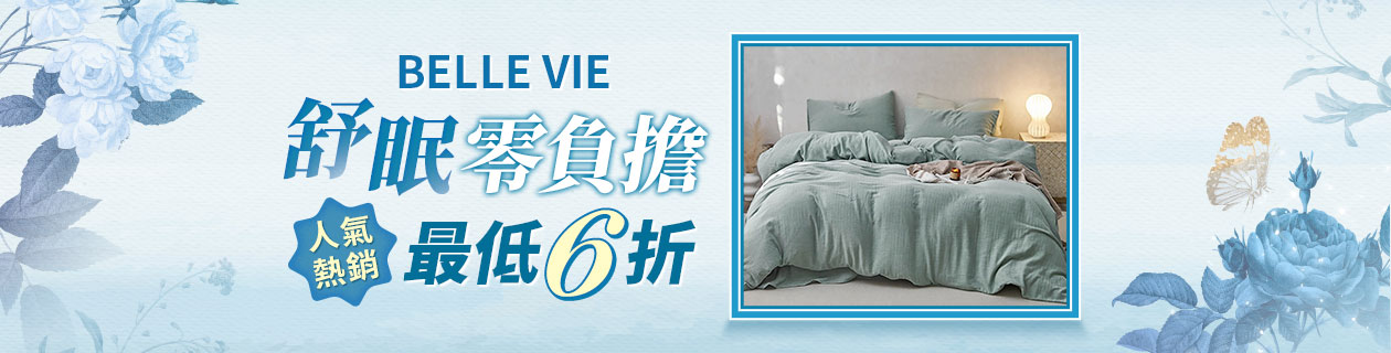 BELLE VIE寢具▼最低6折