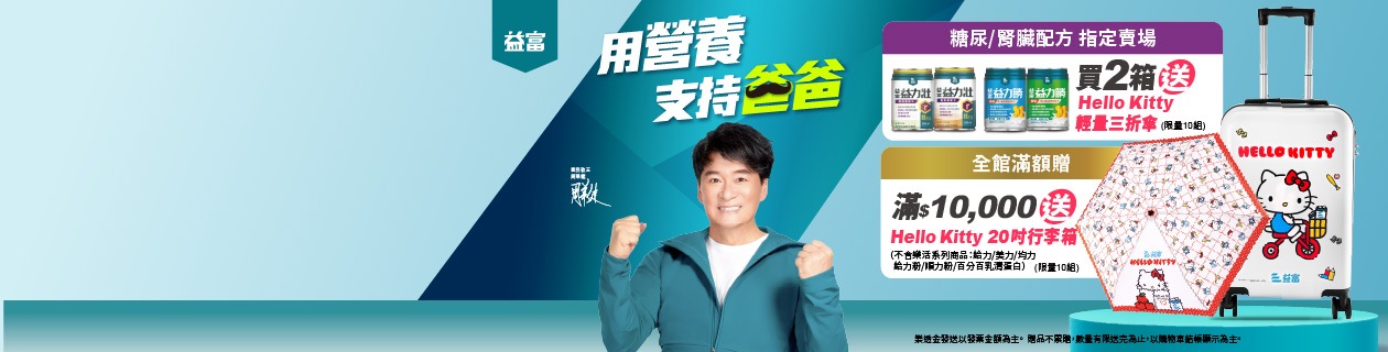 益富►滿額贈行李箱