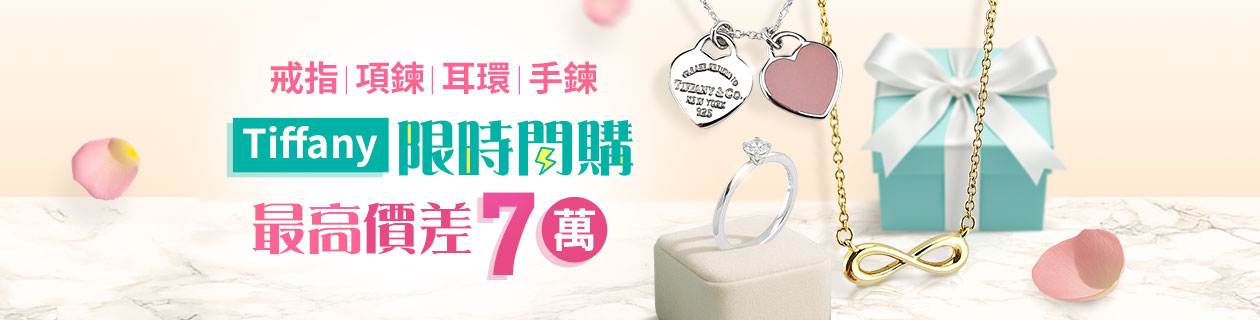 Tiffany限時閃購✦戒指|項鍊|耳環|手鍊✦最高價差7折