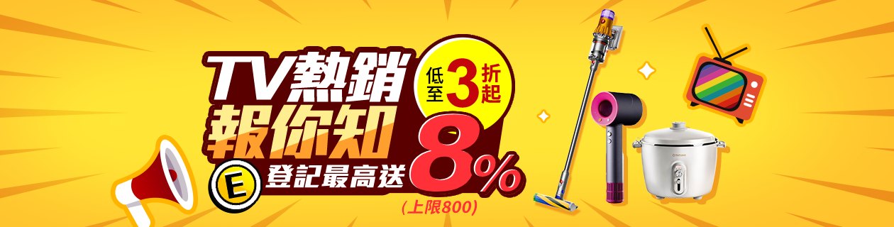TV熱銷報你知★加碼滿額登記最高送8%