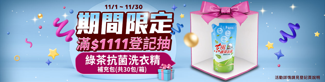 日用本月限定▼滿$1111登記抽1箱洗衣精