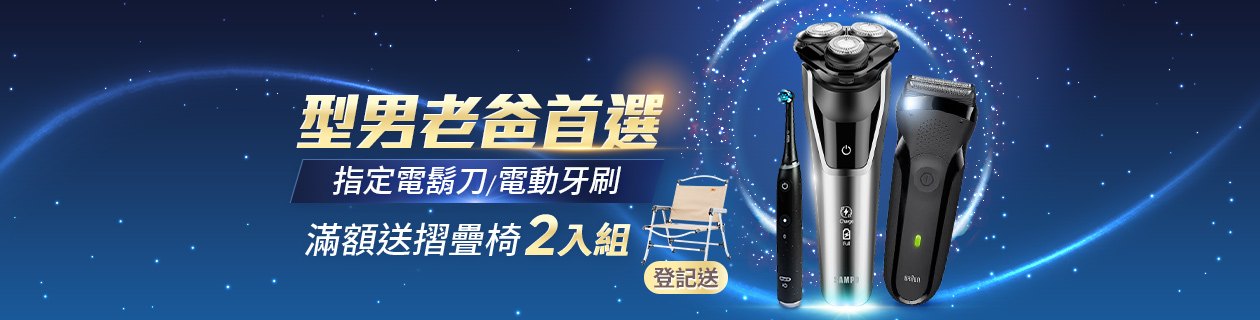父親節加碼★電鬍刀/電動牙刷滿額登記送好禮》點我看更多