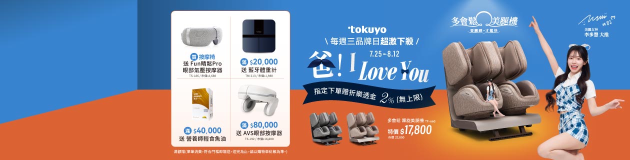 tokuyo全館👉下單登記最高回饋2%樂透金