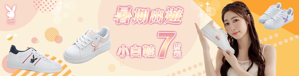 PLAYBOY暑期出遊，小白鞋7折起