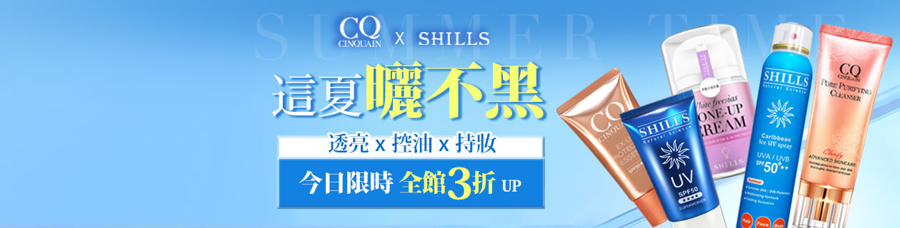 舒兒絲X思珂☀️這夏曬不黑限時3折起🔥