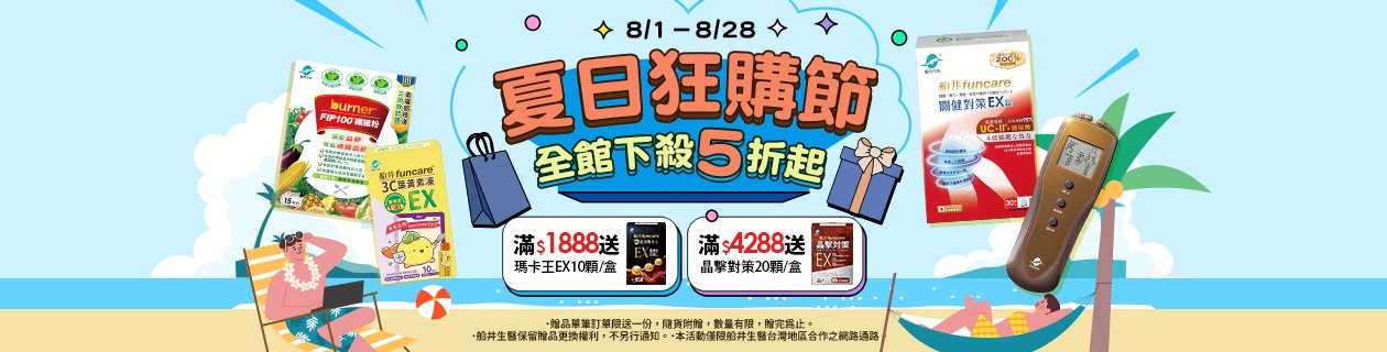 船井狂購節5折up►滿額贈好禮