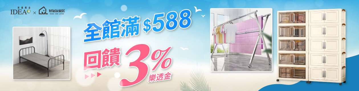 IDEAx好氣氛家居★滿額回饋3%樂透金