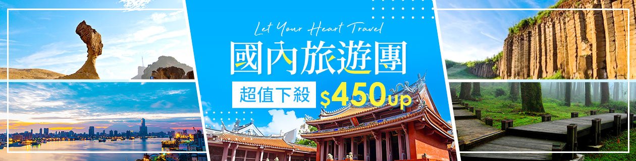國內旅遊團▼超值下殺$450up