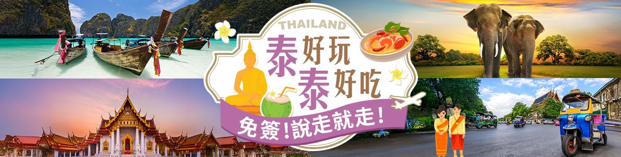 泰好吃泰好玩▼免簽!說走就走