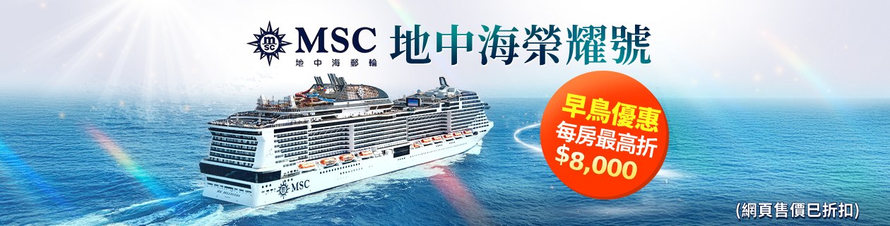 MSC地中海榮耀號▼早鳥最高折八千