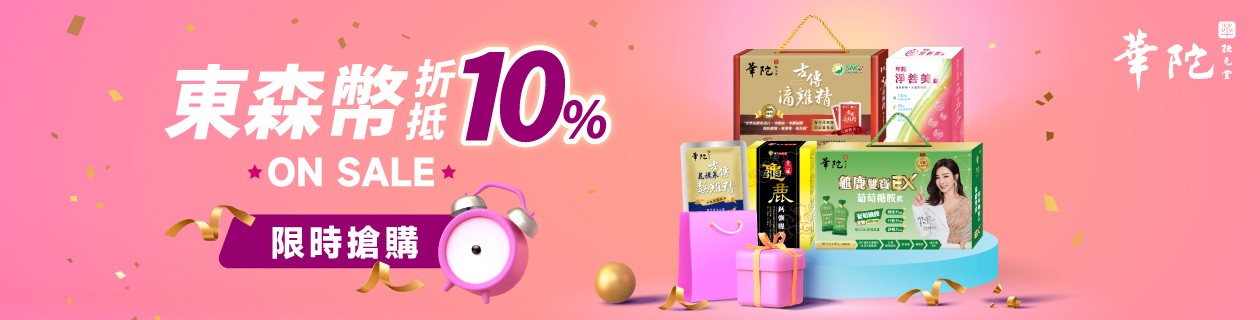 華陀→10%東森幣折抵