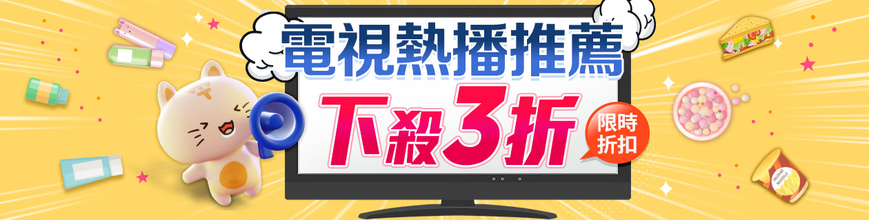 保健X美妝X美食★熱銷商品