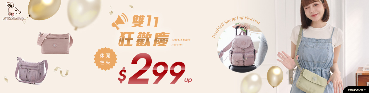 冰山袋鼠 - 雙11狂歡慶，休閒包夾$299起