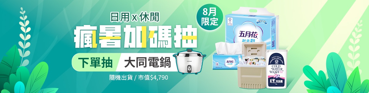 日用x休閒🎁下單抽大同電鍋