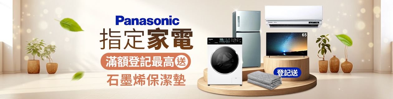 國際牌加碼★指定商品登記最高送石墨稀保潔墊