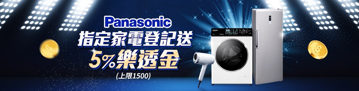 國際牌雙11加碼★指定品下單登記送5%樂透金