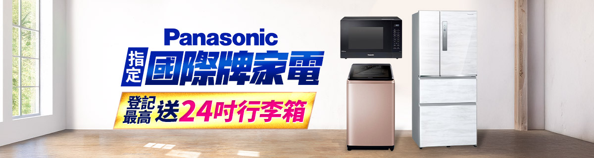 國際牌加碼★指定商品登記最高送24吋行李箱