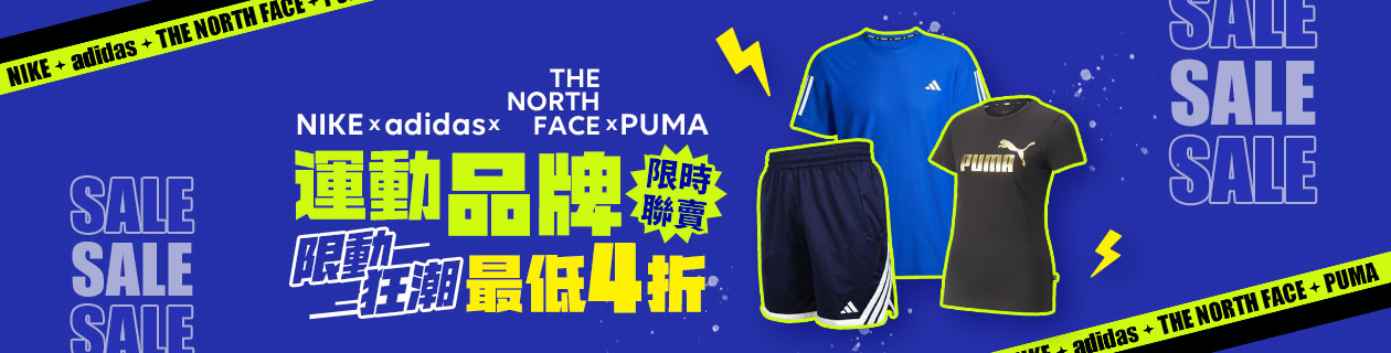運動品牌限時聯賣 最低4折