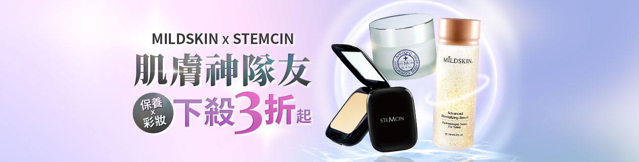 MILDSKIN X STEMCIN ↘勁殺3折up