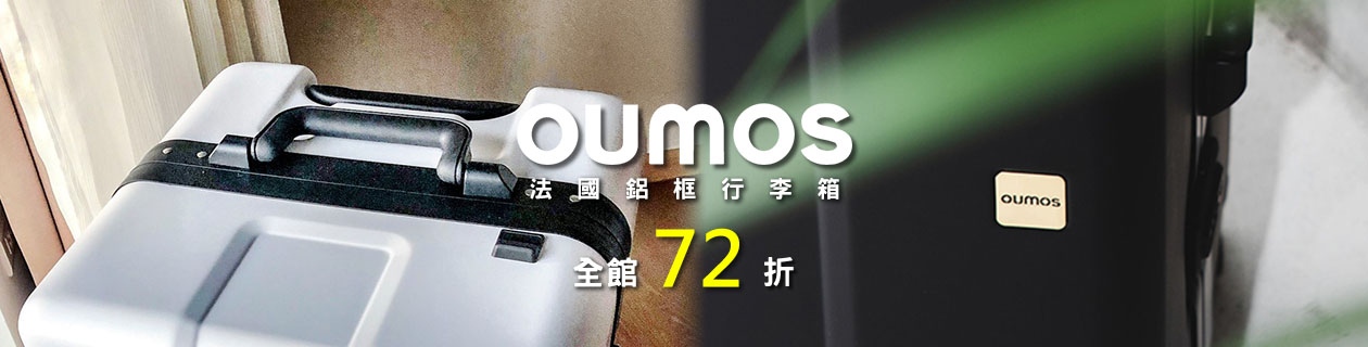 OUMOS▼全館72折起