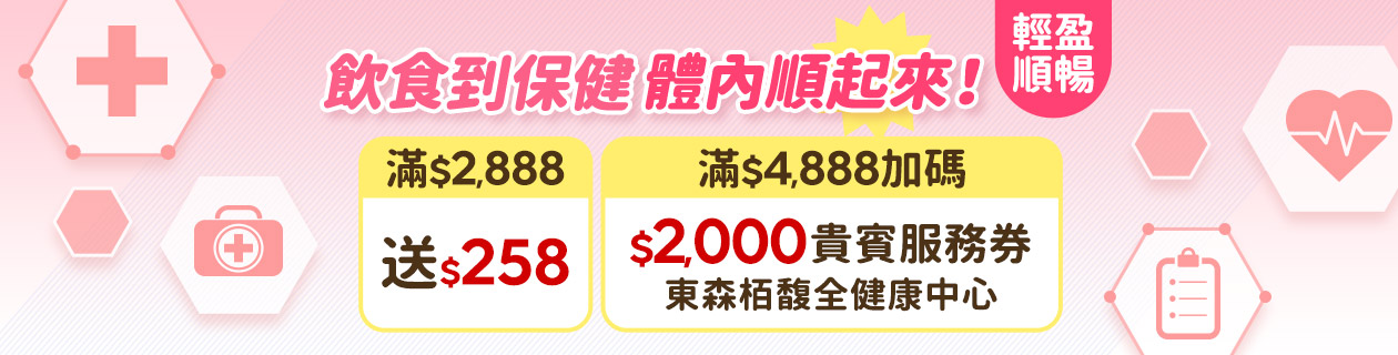 8月健康專區_輕盈順暢