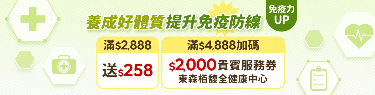 8月健康專區_免疫力UP