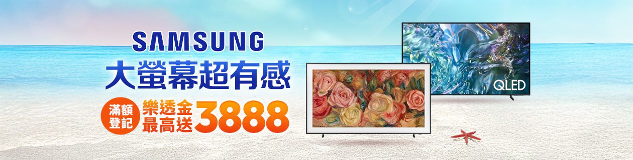 三星指定電視最高送3888樂透金