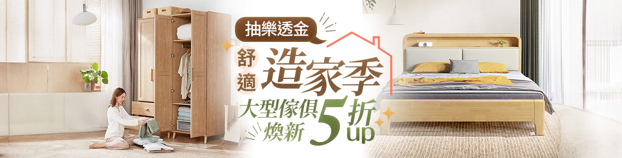 舒適造家季▼大型傢俱煥新5折起