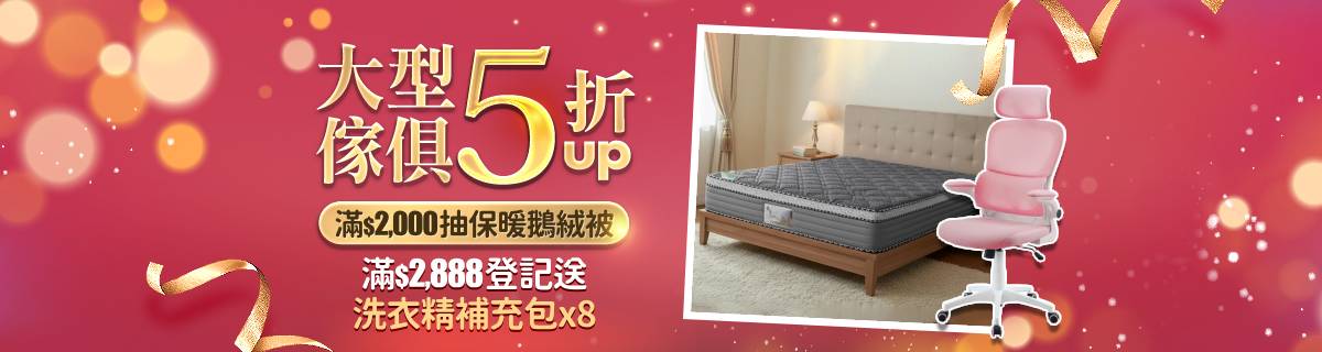 大型傢俱▼年終煥新5折起