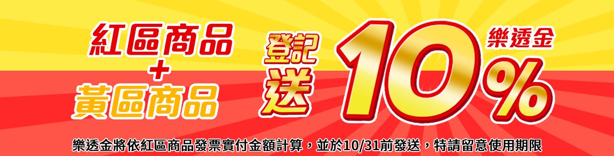 紅黃配超值選🪙登記送10%樂透金