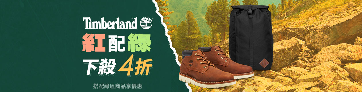 Timberland鞋包紅配綠專區 低至4折