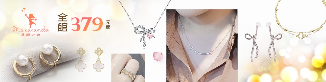 焦糖小姐飾品全館$379起