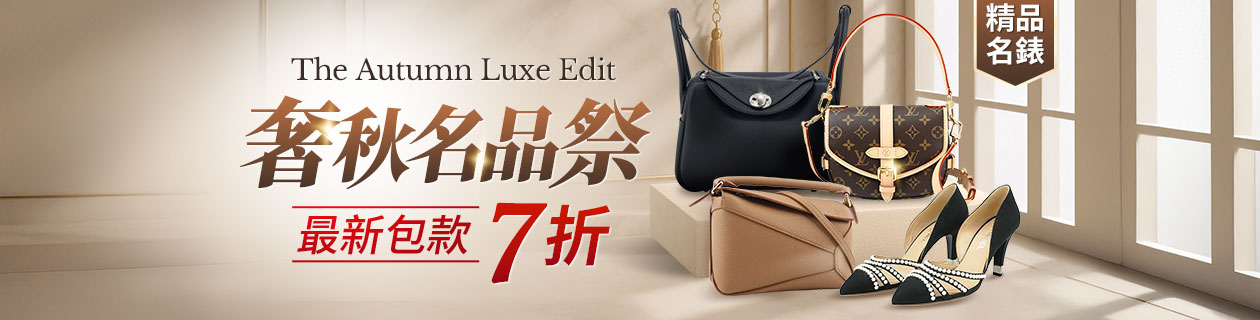 奢秋名品祭✦精品．名錶✦全面7折