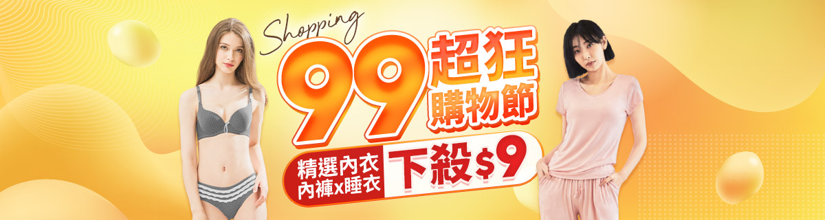 99超狂購物節✦精選內衣褲x塑衣褲x睡衣褲 下殺$9