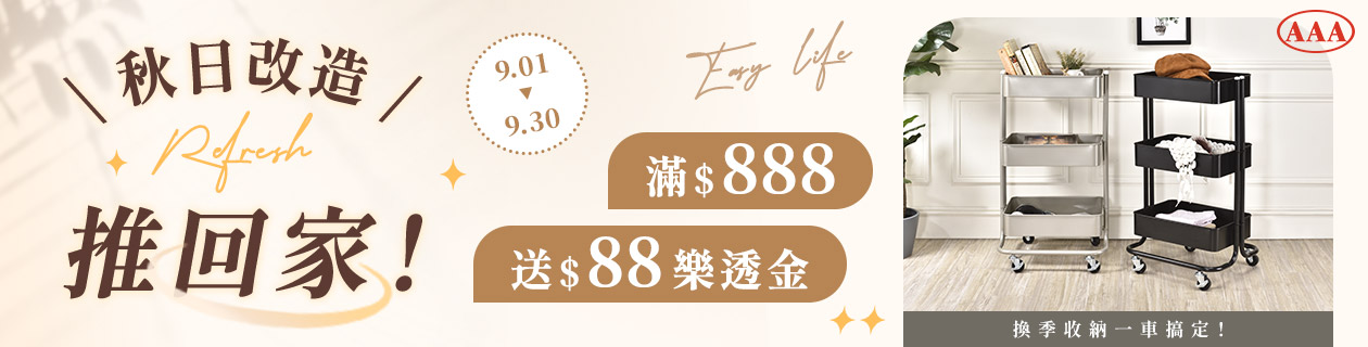 AAA▼滿$888送$88樂透金