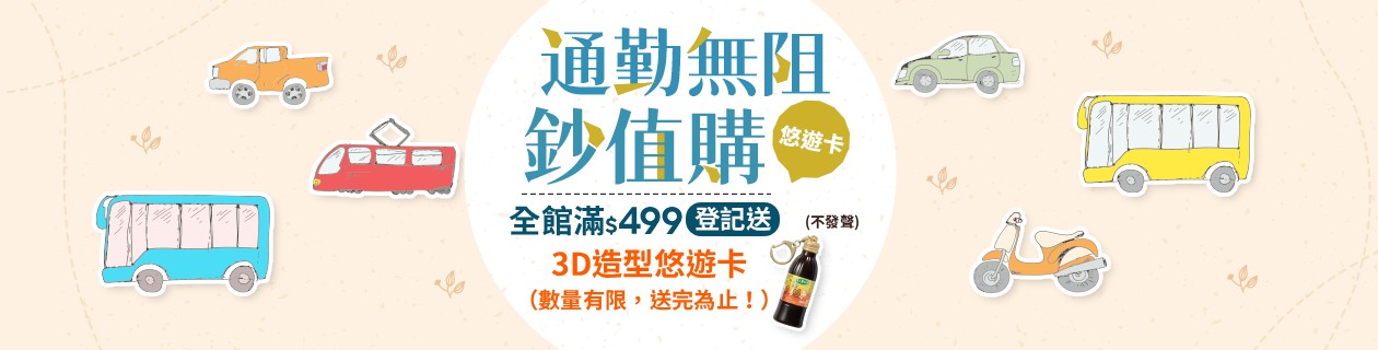 悠遊卡🎁限時滿額送好禮