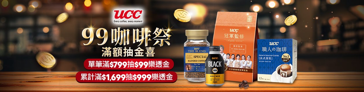 UCC99咖啡祭★單筆滿額抽$99樂透金