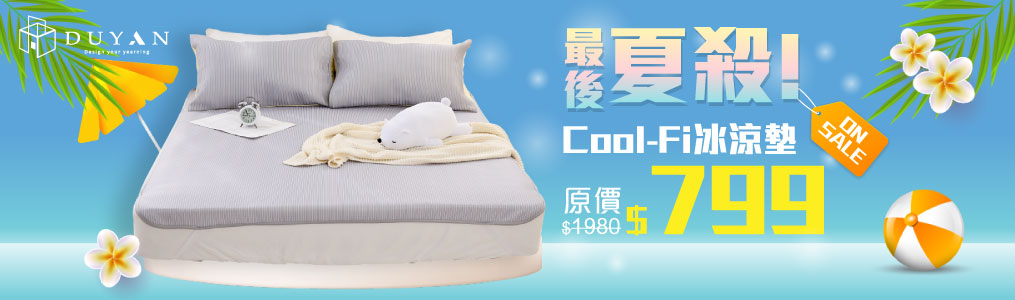 DUYAN竹漾▼降溫冰涼墊最低$799