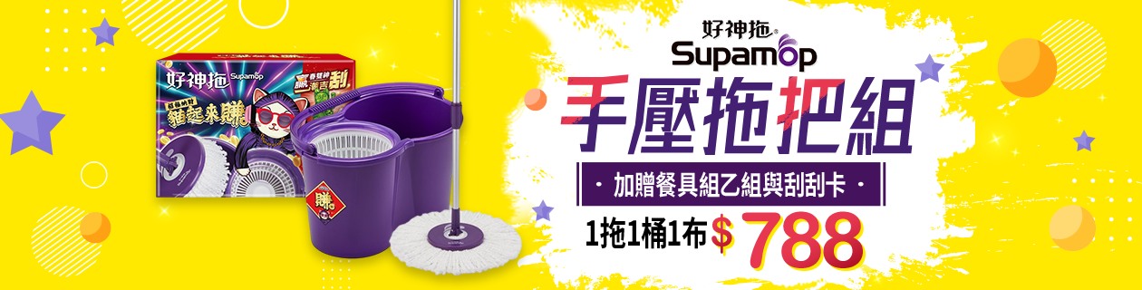 好神拖精選熱銷