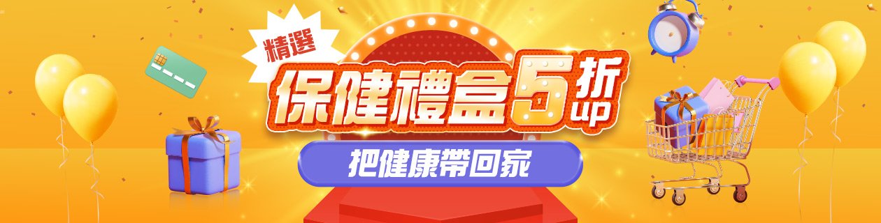 保健禮盒5折起★把健康帶回家